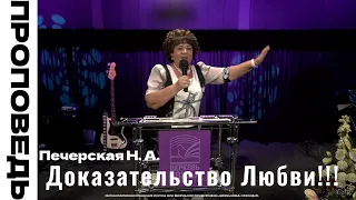 Проповедь "Доказательство Любви!!!" Печерская Н.А.