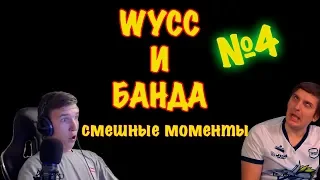 Wycc и банда Смешные моменты / Банда в деле / Лучшее с бандой #4