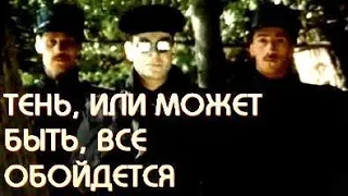 ТЕНЬ, ИЛИ МОЖЕТ БЫТЬ, ВСЁ ОБОЙДЁТСЯ (1991)