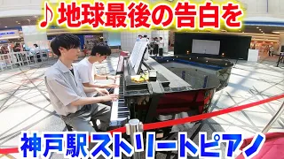 【ストリートピアノ】男子2人が「地球最後の告白を」本気で連弾してみたwww【JR神戸駅】