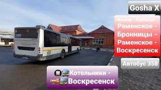 (4K) Поездка на автобусе ЛиАЗ-5292.65-03 по маршруту 358. Москва - Бронницы - Воскресенск