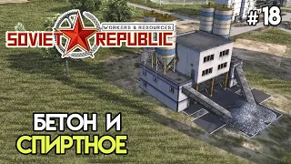 Алкоголь и бетонный завод  #18 | Workers & Resources: Soviet Republic