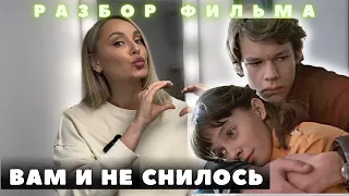 Вам и не снилось. Фильм. Разбор психолога