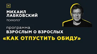 Программа "Взрослым о взрослых". Тема: "Как отпустить обиду"