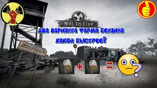 will to live online два варианта фарма бензина какой быстрее?