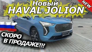 Бюджетный  Haval Jolion 2021