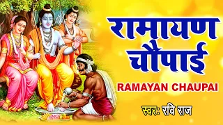 मंगल भवन अमंगल हारी | रामायण चौपाई | सम्पूर्ण रामायण कथा | Ravi Raj | Ram Katha 2021