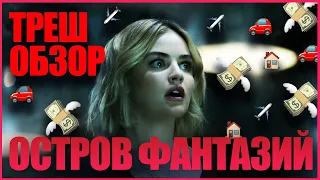 ТРЕШ ОБЗОР фильма ОСТРОВ ФАНТАЗИЙ (2020)