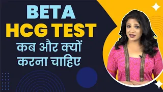 BETA HCG TEST कब और क्यों करना चाहिए || Sonal Parihar || Ask your gynecologist