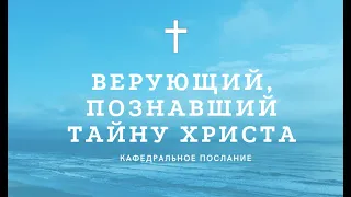 "Верующий, познавший тайну Христа", кафедральное послание 15.05.2022