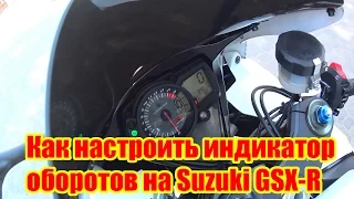 Как настроить индикатор оборотов на Suzuki GSX-R