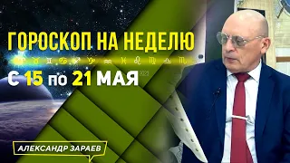 ПЕРЕХОДНАЯ НЕДЕЛЯ ПЕРЕД МОЩНЫМ ПРОВАЛОМ В МАЕ 2023. ГОРОСКОП с 15 по 21 МАЯ 2023 l АСТРОЛОГ ЗАРАЕВ