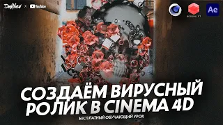 СОЗДАЁМ ВИРУСНЫЙ РОЛИК В CINEMA 4D | ОБУЧАЮЩИЙ УРОК | TUTORIAL 2022