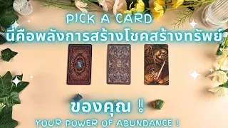 นี่คือพลังการสร้างโชคสร้างทรัพย์ของคุณ !✨ PICK A CARD : YOUR POWER OF ABUNDANCE !✨