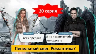 💥💥💥Романтика с Геральдом 💥💥💥/ Фанфик "Аромат Ванили " 20 серия / Секрет Небес Клуб Романтики