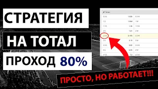 ✅ 80% ПРОХОД! ПРОСТАЯ СТРАТЕГИЯ СТАВОК НА ФУТБОЛ | Беспроигрышная стратегия ставок на тотал!