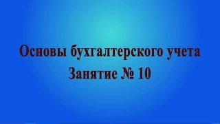 Занятие № 10. Налог на прибыль