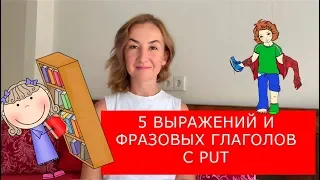 5 выражений и фразовых глаголов с PUT. Английский для путешествий