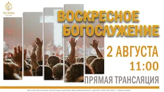 Воскресное Богослужение 2 августа 2020.