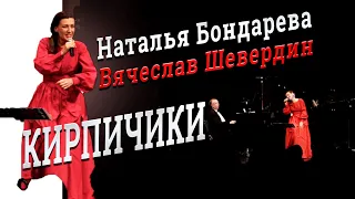 Песня "Кирпичики". Исп. НАТАЛЬЯ БОНДАРЕВА