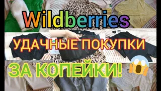 🔥СУМАСШЕДШИЕ СКИДКИ НА WILDBERRIES😱 УСПЕЙ КУПИТЬ! 🔥 УРВАЛА ВЕЩИ ЗА КОПЕЙКИ! 🤩