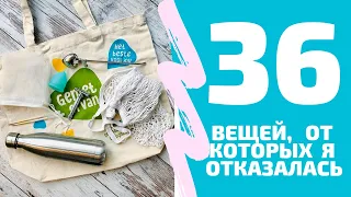 Минимализм и zerowaste – 36 вещей от которых я отказалась. Больше НЕ использую.