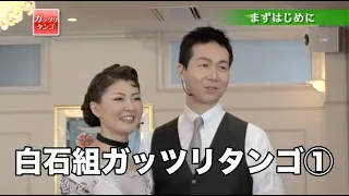 白石智樹・香織組「ガッツリタンゴ」①基礎