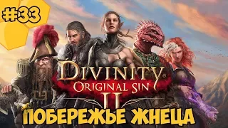 Divinity: Original Sin 2 на русском языке #33 - Побережье Жнеца