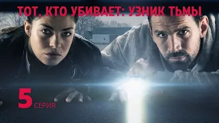 ТОТ КТО УБИВАЕТ: УЗНИК ТЬМЫ ► 5 серия / Детектив, криминал / Дания, 2019