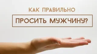 Как правильно просить мужчину о поддержке и получить её? Сатья дас. Москва. 24.05.2018