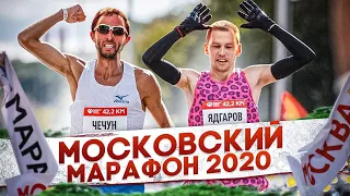 Московский марафон 2020: Чечун против Ядгарова!