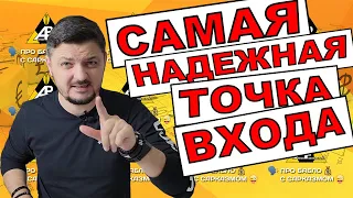 Самая надежная точка входа