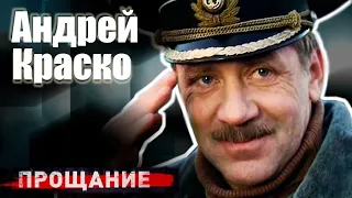 Андрей Краско. Смерть всегда была рядом с артистом