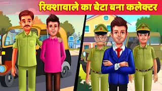 गरीब का बेटा बना IAS अफसर Riksha Wale Ka Beta Bana Collector | Hindi Kahani | Moral Stories | Garib