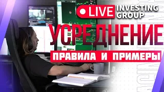 Усреднение. Правила и примеры | Скальпинг в прямом эфире| Live Investing Group