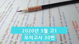 2020년 3월(4월24일시행) 고1모의고사영어 30번 아삭영어 손글씨정리 빠른마무리-아삭빠마(무편집)