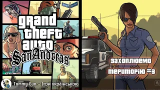 Джета Сан Андреас - Захоплення територій! Проходження Українською GTA! #3