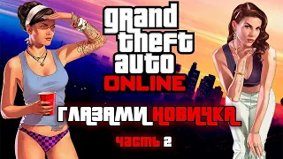 GTA ONLINE глазами новичка (часть 2)