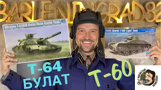 Танки Т-64 Булат от Trumpeter и Т-60 от Hobby Boss 1/35.Новинки модельного мира.Распаковка и обзор.