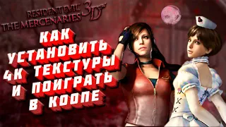 [ГАЙД] КАК УСТАНОВИТЬ RESIDENT EVIL: THE MERCENARIES 3D |ЛУЧШАЯ СБОРКА 2022 ГОДА НА ПК|😎