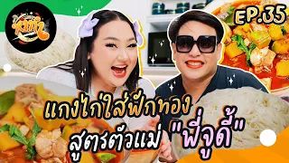 หาทำ EP.35 : แกงไก่ใส่ฟักทอง สูตรตัวแม่ “พี่จูดี้” | จือปาก