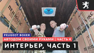 #4, Интерьер автодома, подготовительные работы, часть 1