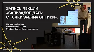 Лекция «Сальвадор Дали с точки зрения оптики» от профессора Университета ИТМО. 2 часть