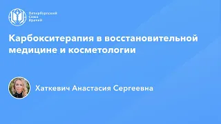 Карбокситерапия в восстановительной медицине и косметологии