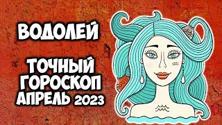 Водолей Гороскоп на апрель 2023 года