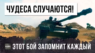 ЭТО ПРОСТО ЧУДО! ЭТОТ БОЙ ЗАПОМНИТ КАЖДЫЙ, УРОКИ ВЫЖИВАНИЯ WORLD OF TANKS