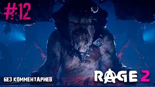 Rage 2 - Часть #12 Финал/Генерал Кросс