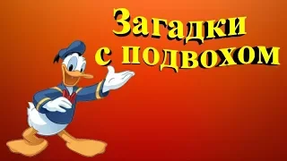 Загадки.  Загадки с подвохом!