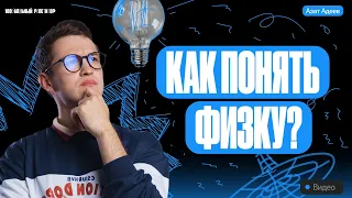 Как понимать физику?