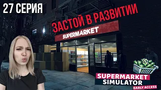 ЗАСТОЙ В РАЗВИТИИ - SuperMarket Simulator #27